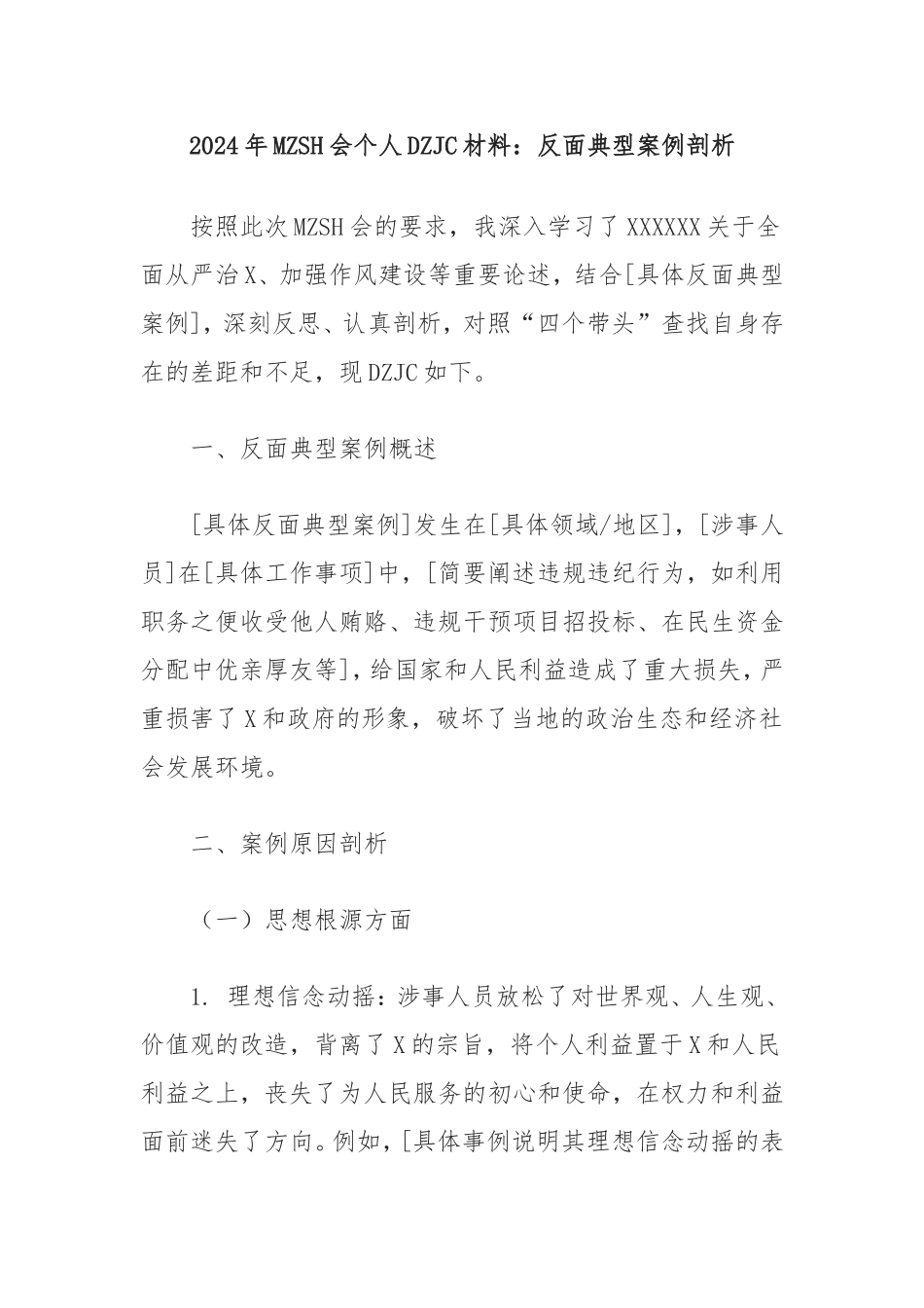 2024年民主生活会个人对照检查材料：反面典型案例剖析.doc_第1页
