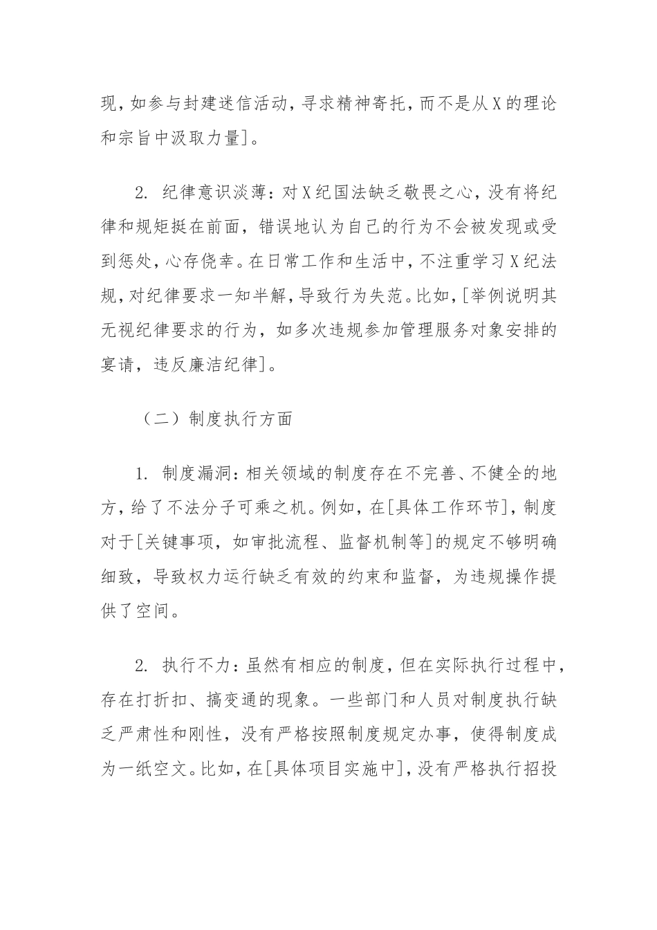 2024年民主生活会个人对照检查材料：反面典型案例剖析.doc_第2页