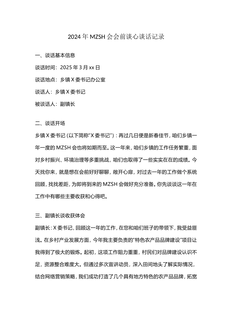 2024年民主生活会会前谈心谈话记录.doc_第1页