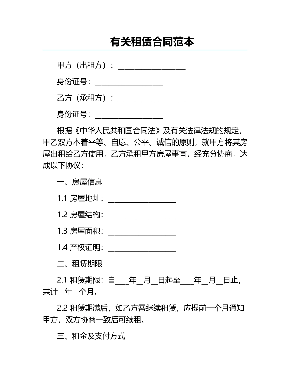 有关租赁合同范本.docx_第1页