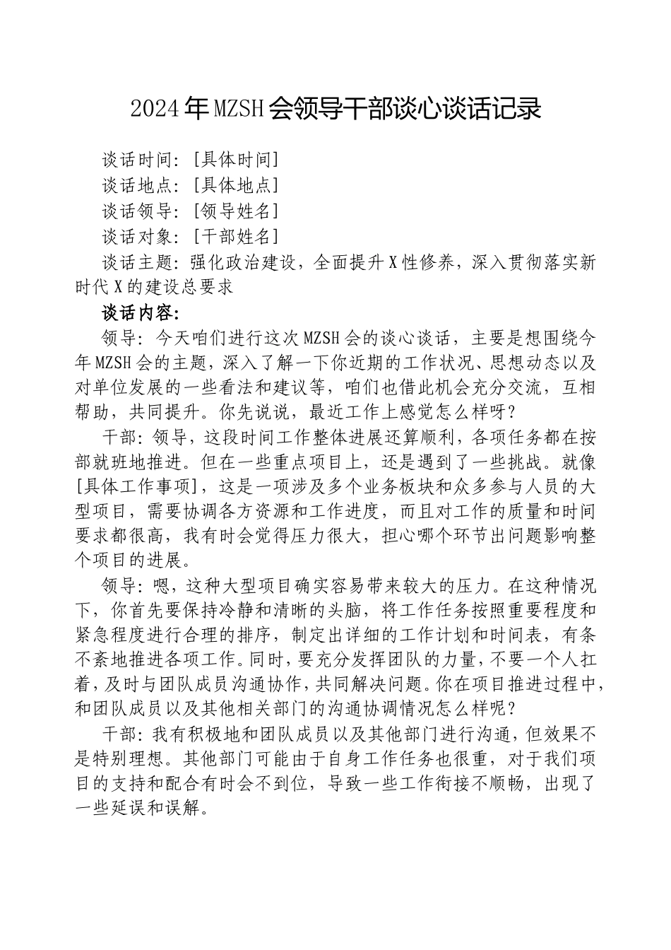 2024年民主生活会领导干部谈心谈话记录.doc_第1页