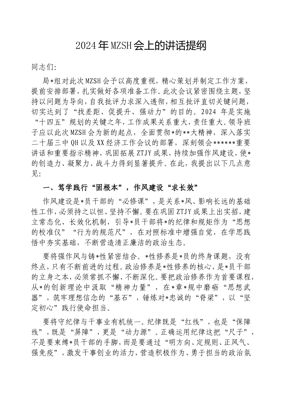 2024年民主生活会上的讲话提纲.doc_第1页