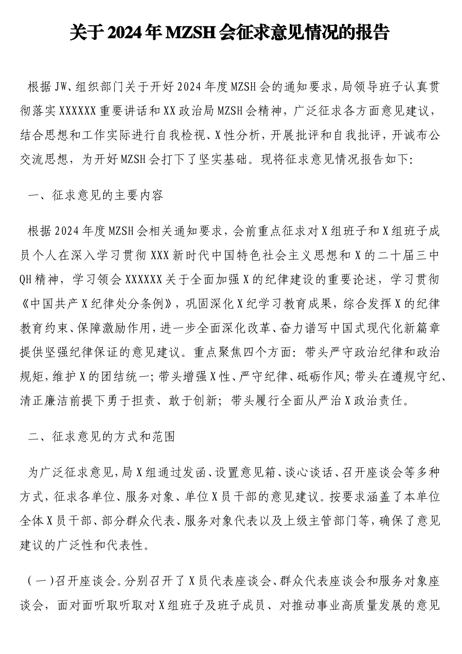 2024年民主生活会征求意见情况的报告.doc_第1页
