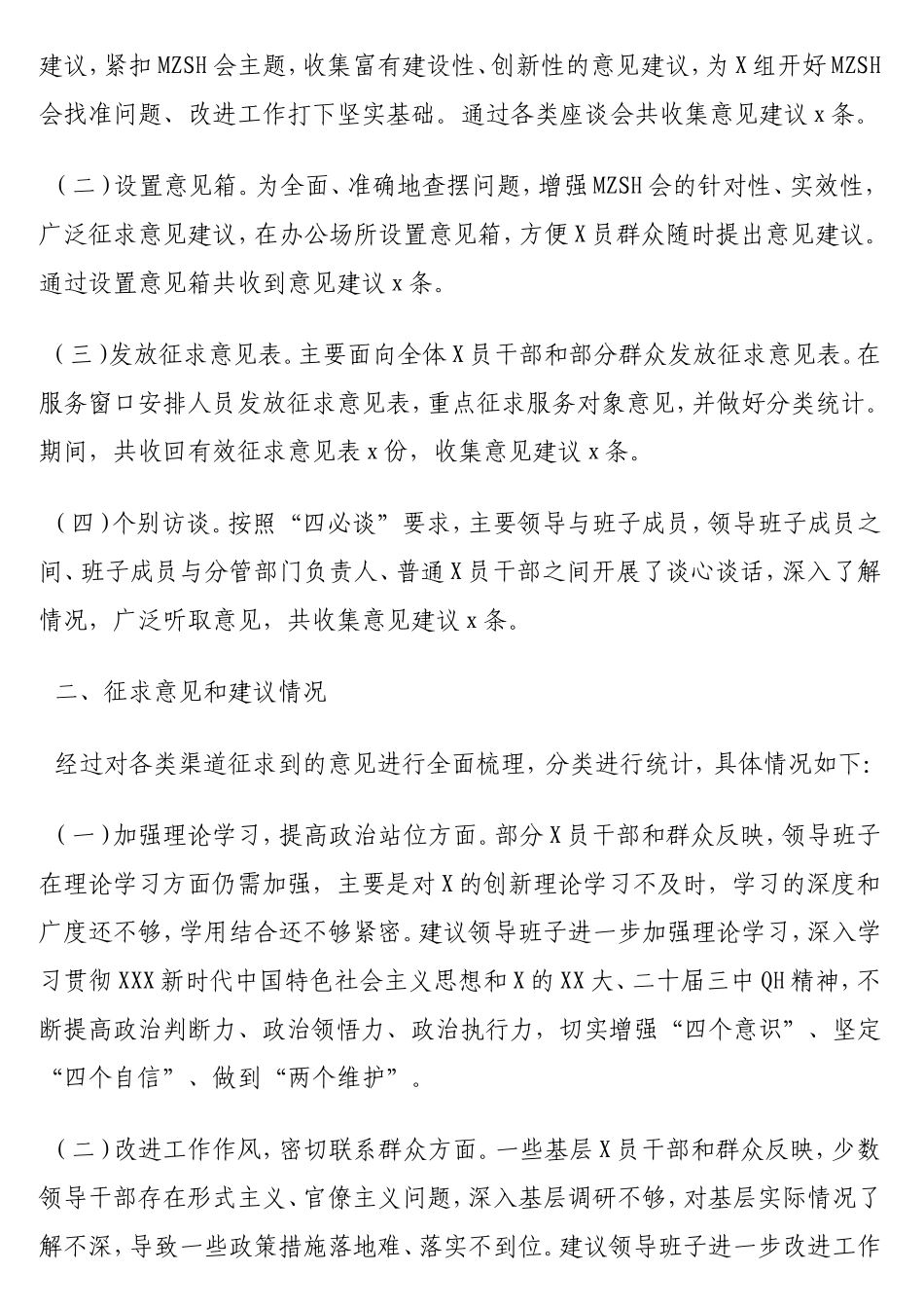 2024年民主生活会征求意见情况的报告.doc_第2页