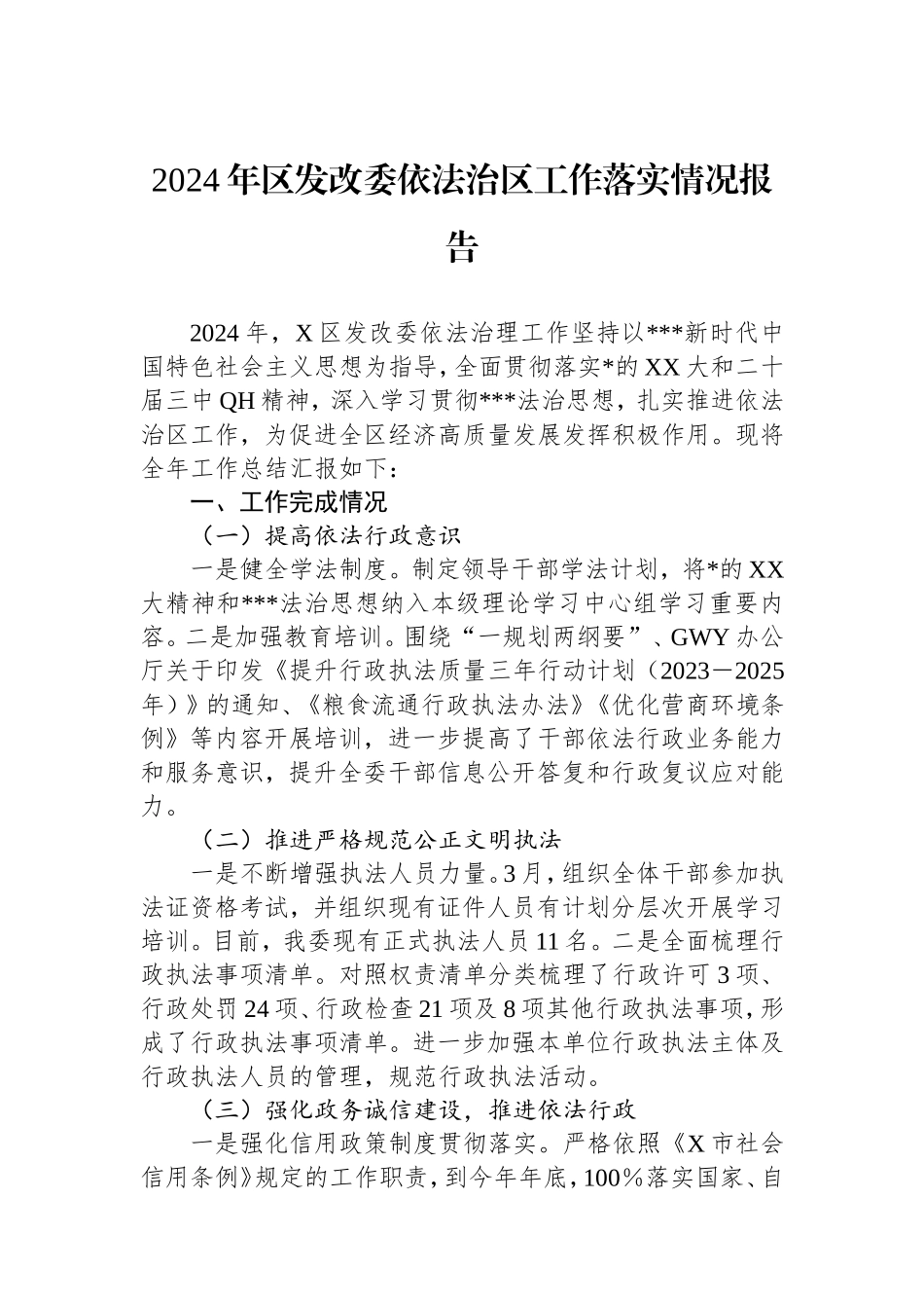 2024年区发改委依法治区工作落实情况报告.doc_第1页