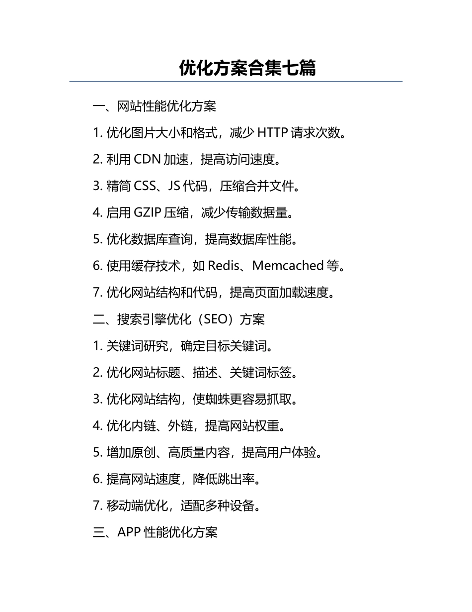 优化方案合集七篇.docx_第1页