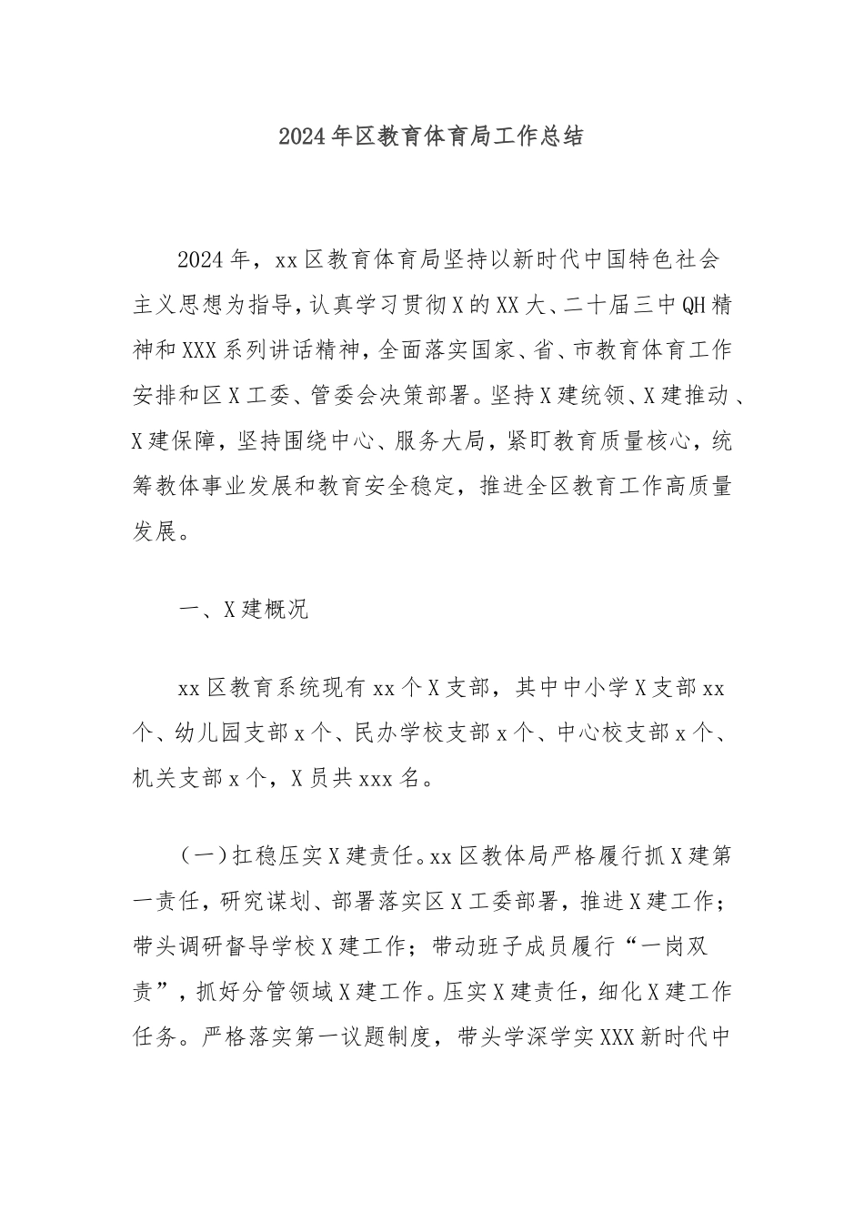 2024年区教育体育局工作总结.doc_第1页