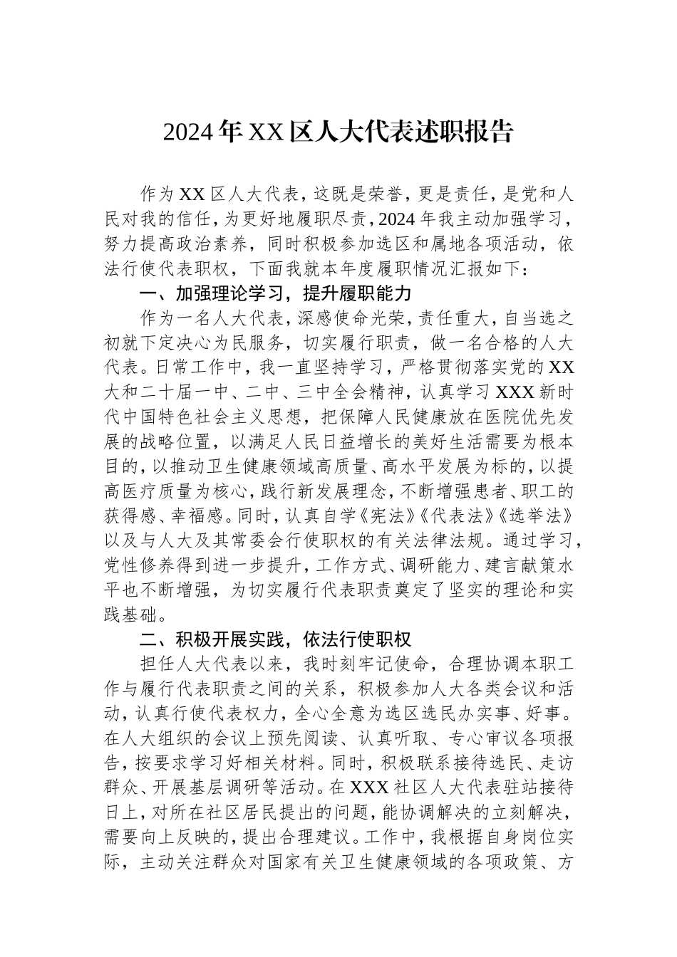 2024年区人大代表述职报告.doc_第1页