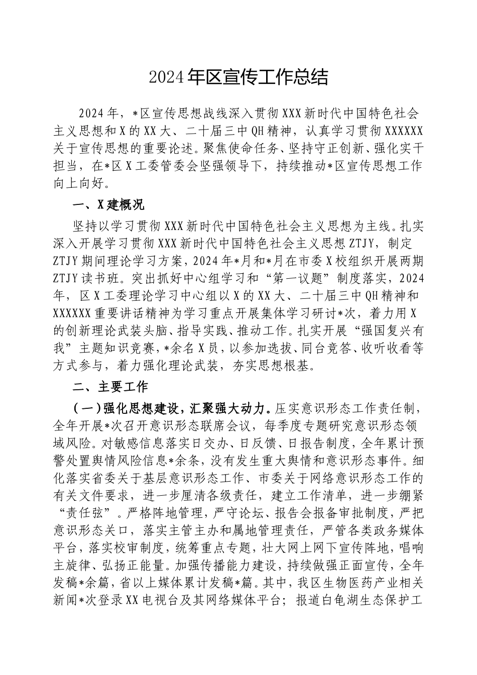 2024年区宣传工作总结.doc_第1页