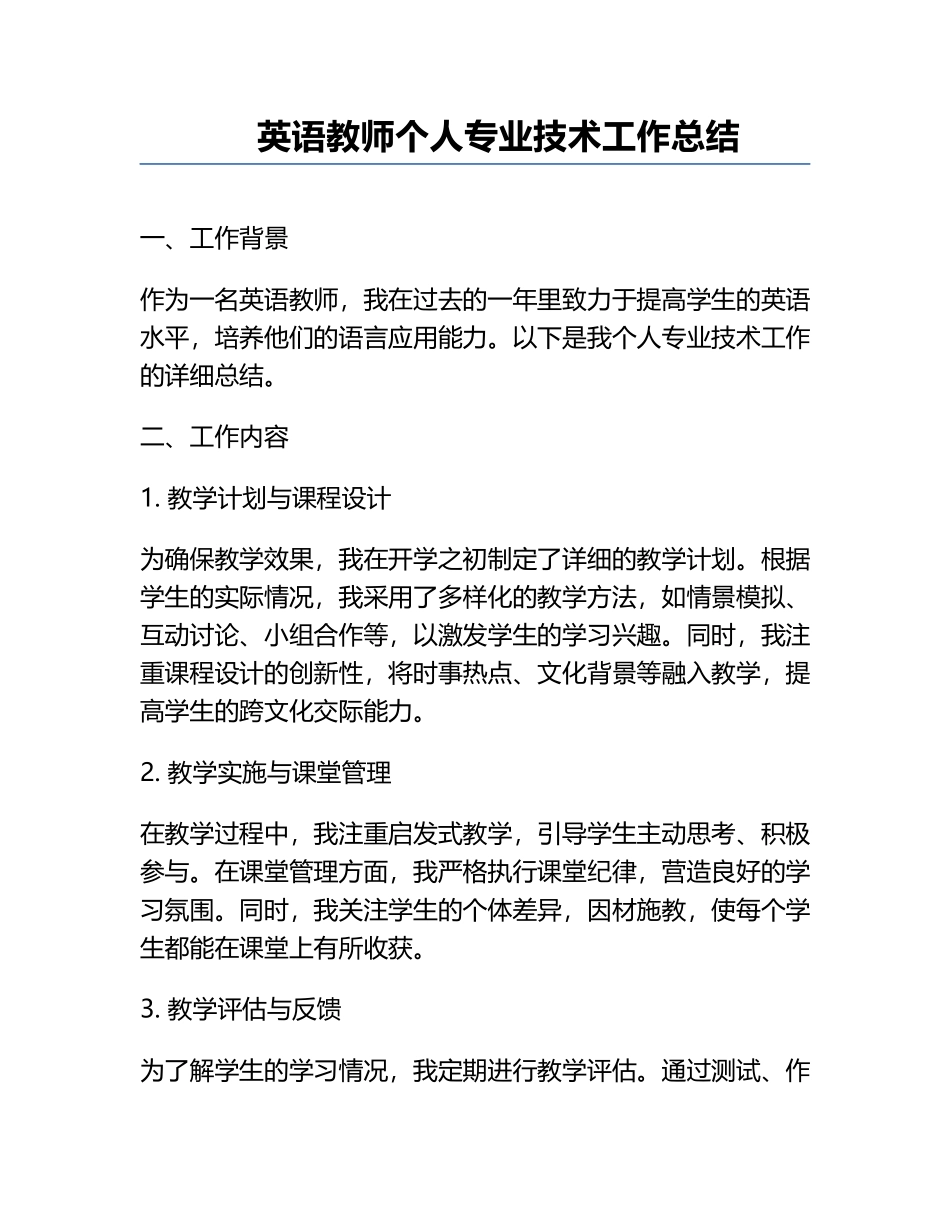 英语教师个人专业技术工作总结.docx_第1页