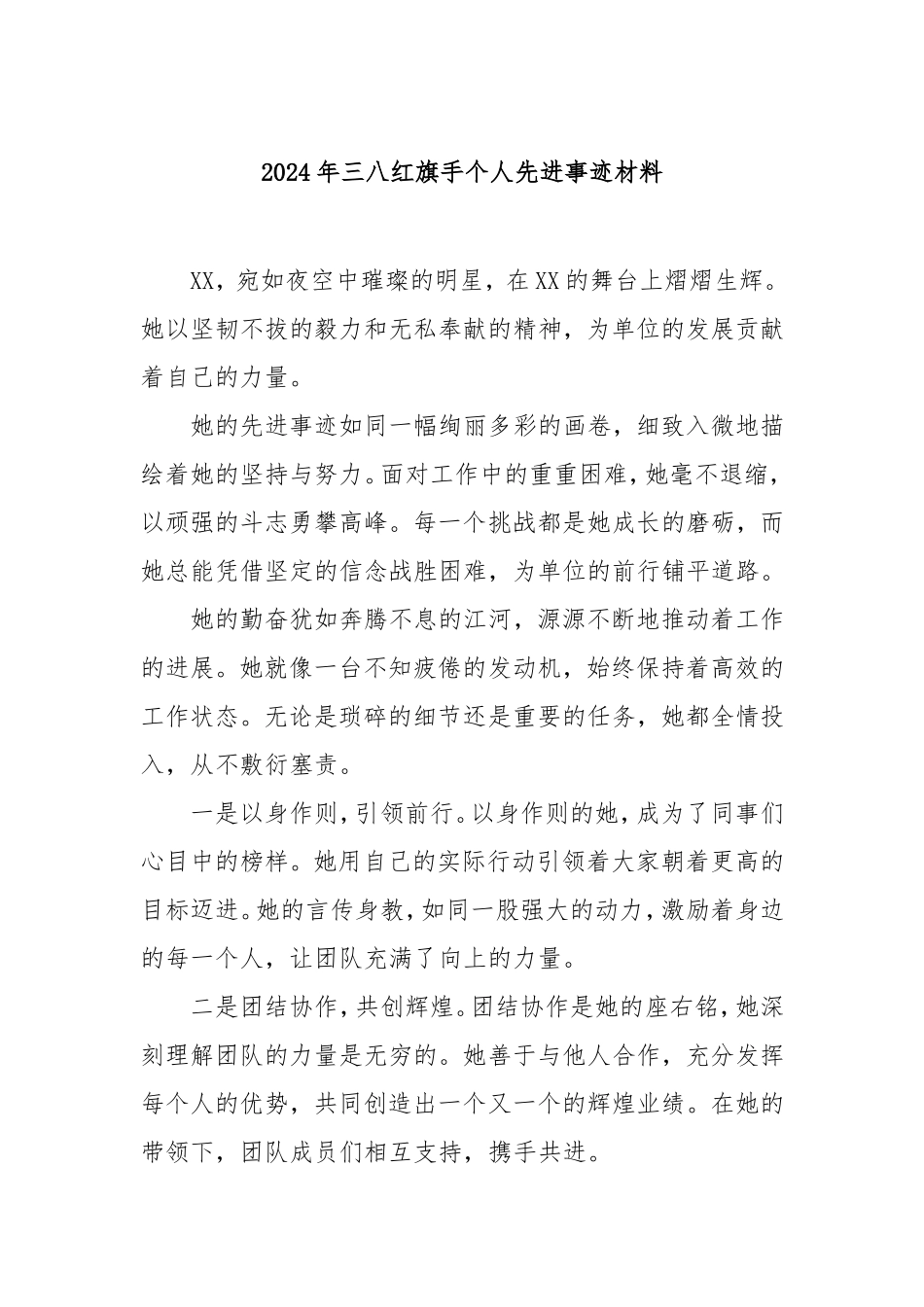 2024年三八红旗手个人先进事迹材料.doc_第1页