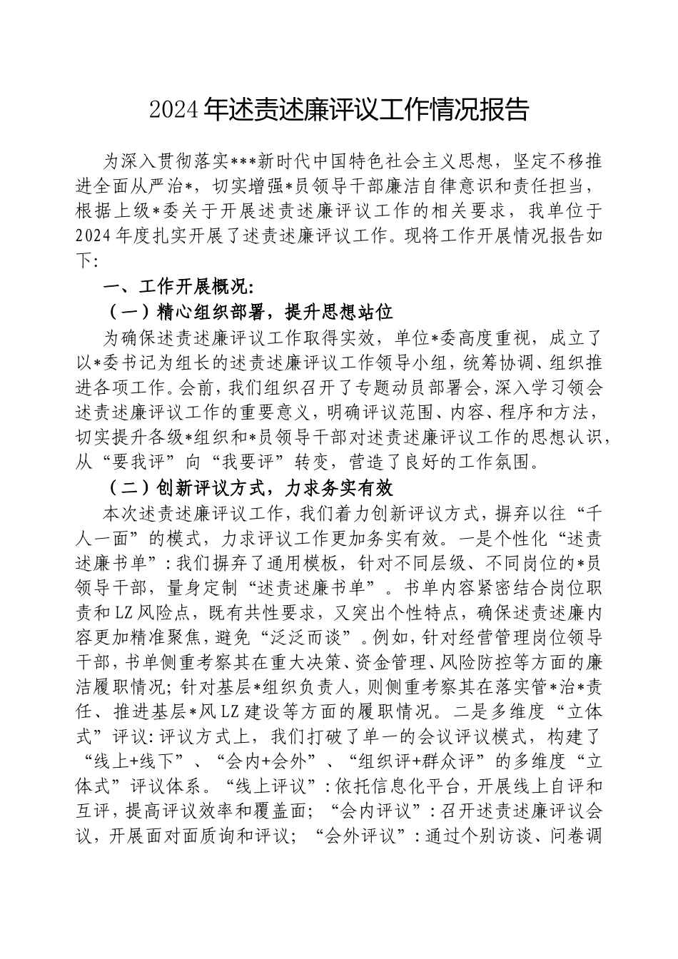 2024年述责述廉评议工作情况报告.doc_第1页