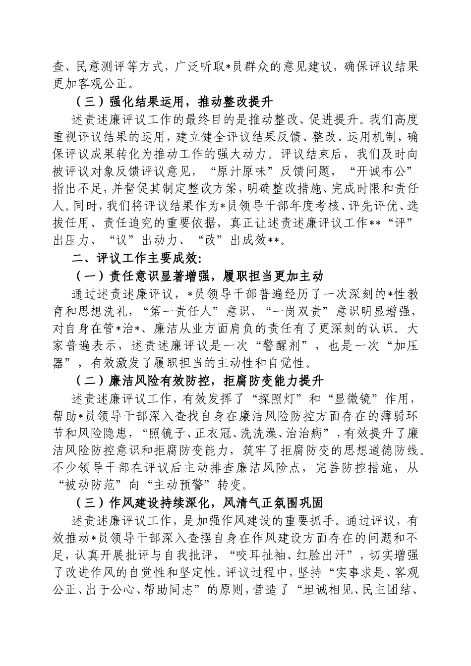 2024年述责述廉评议工作情况报告.doc_第2页