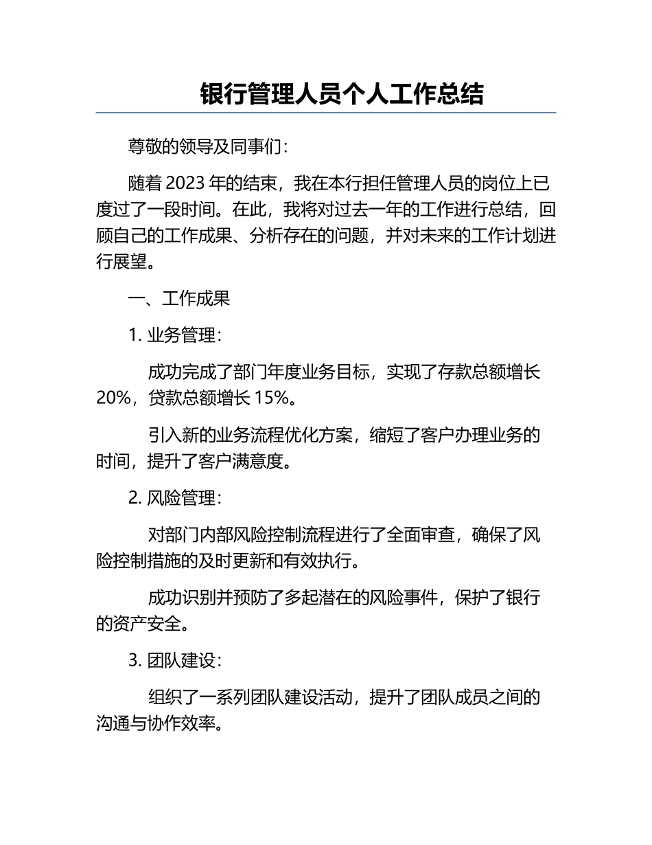 银行管理人员个人工作总结.docx_第1页