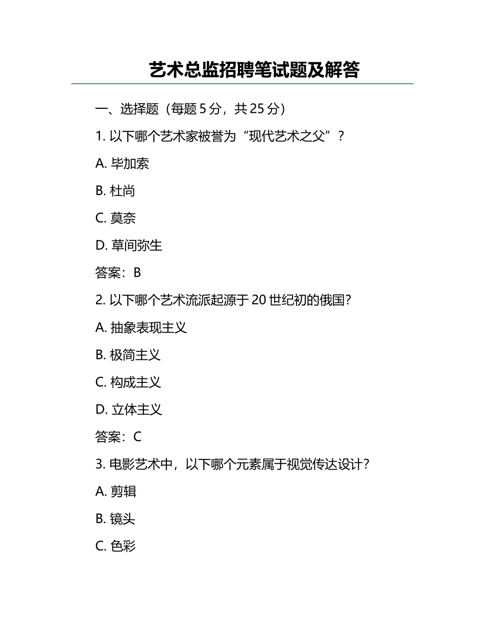 艺术总监招聘笔试题及解答.docx_第1页