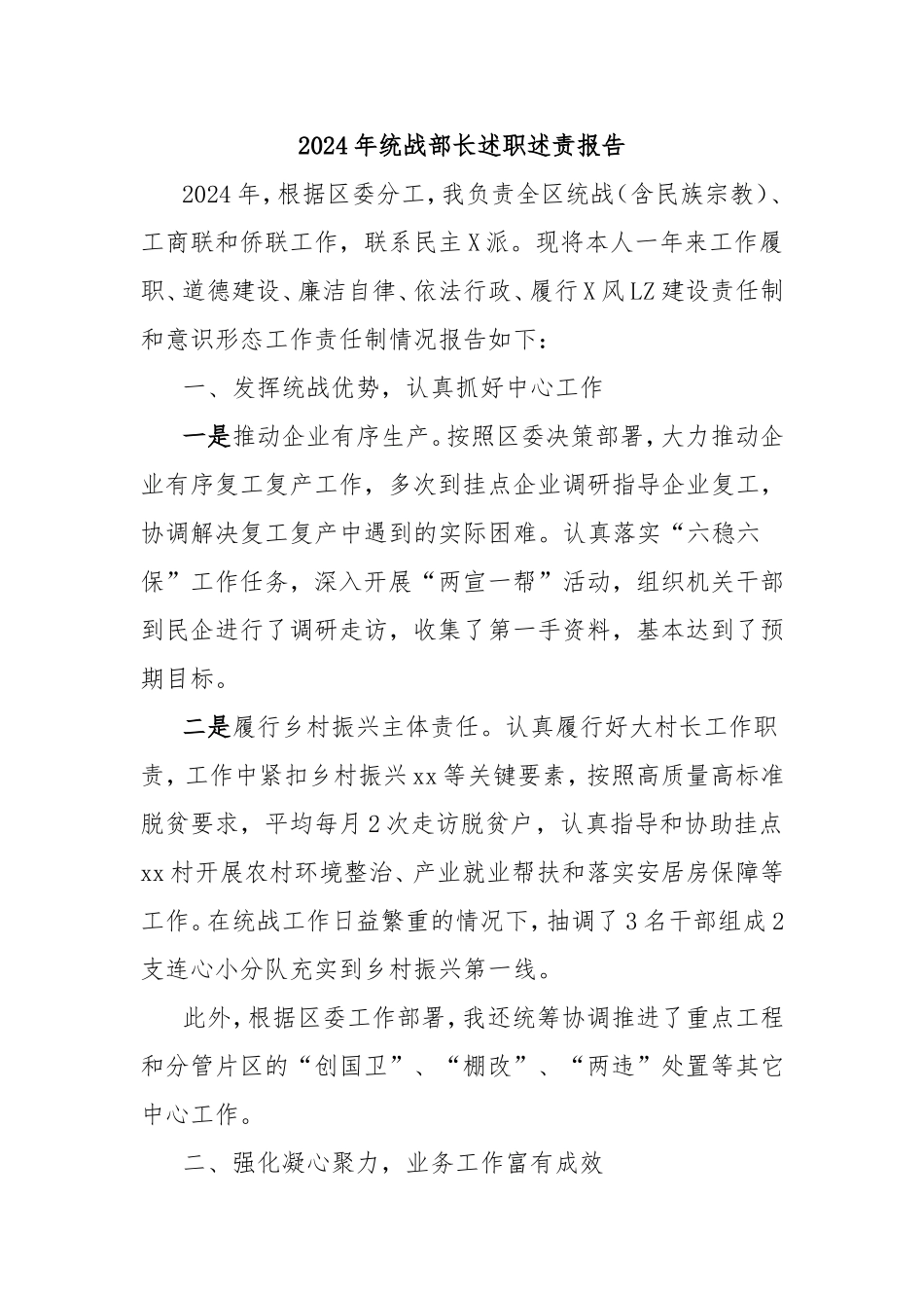 2024年统战部长述职述责报告.doc_第1页