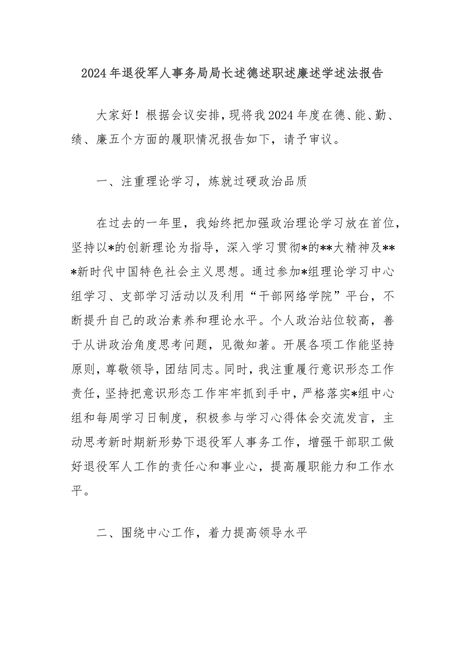 2024年退役军人事务局局长述德述职述廉述学述法报告.doc_第1页