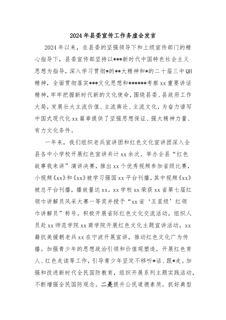 2024年县委宣传工作务虚会发言.doc_第1页