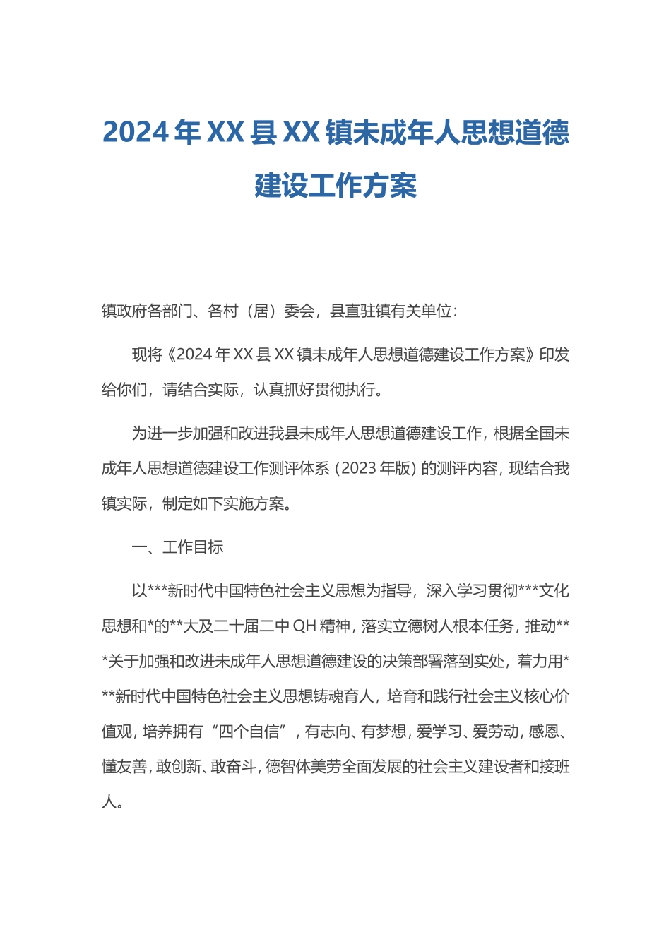 2024年县镇未成年人思想道德建设工作方案.doc_第1页