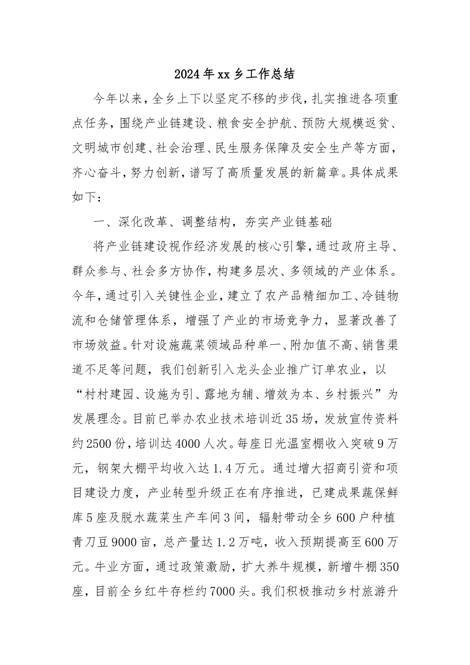 2024年乡工作总结.doc_第1页