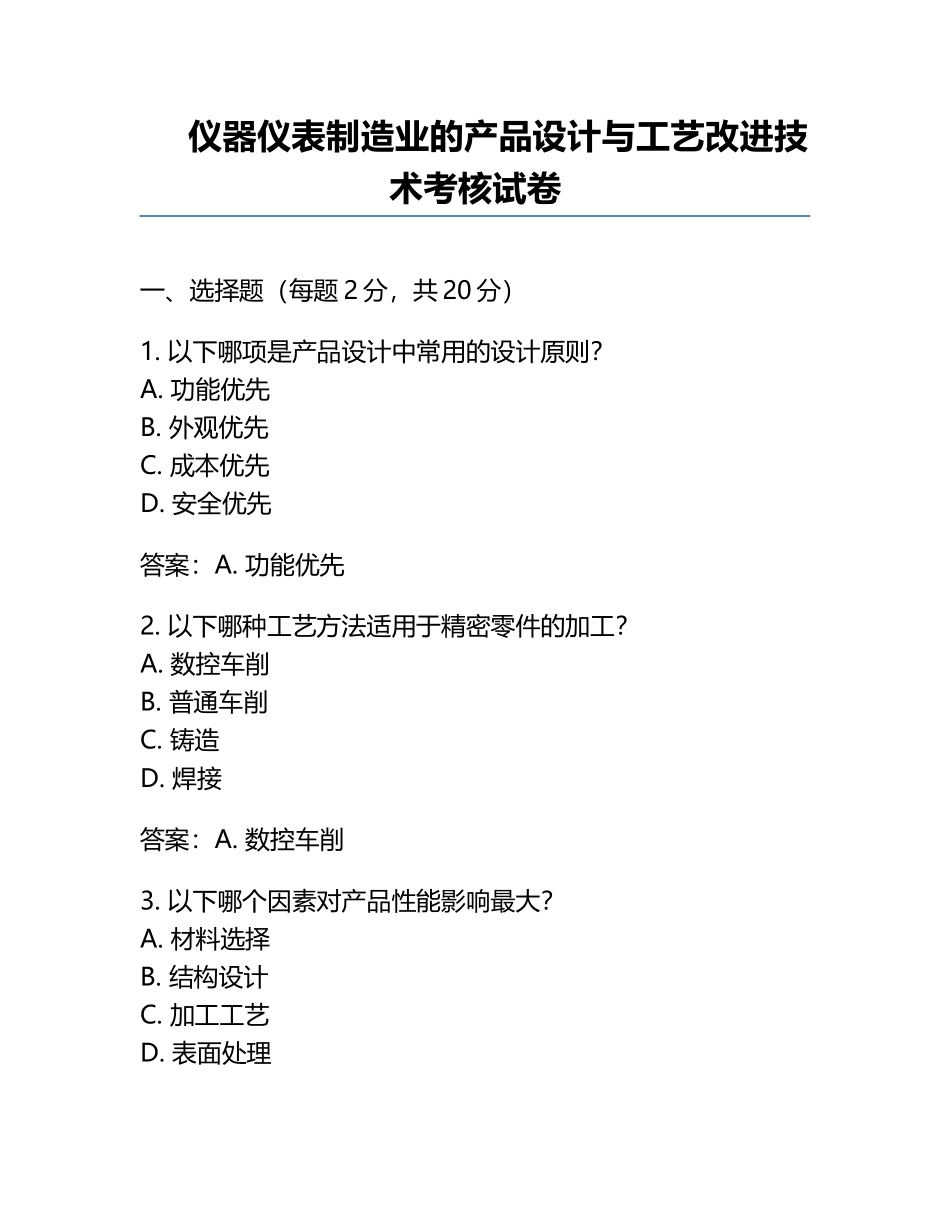 仪器仪表制造业的产品设计与工艺改进技术考核试卷.docx_第1页