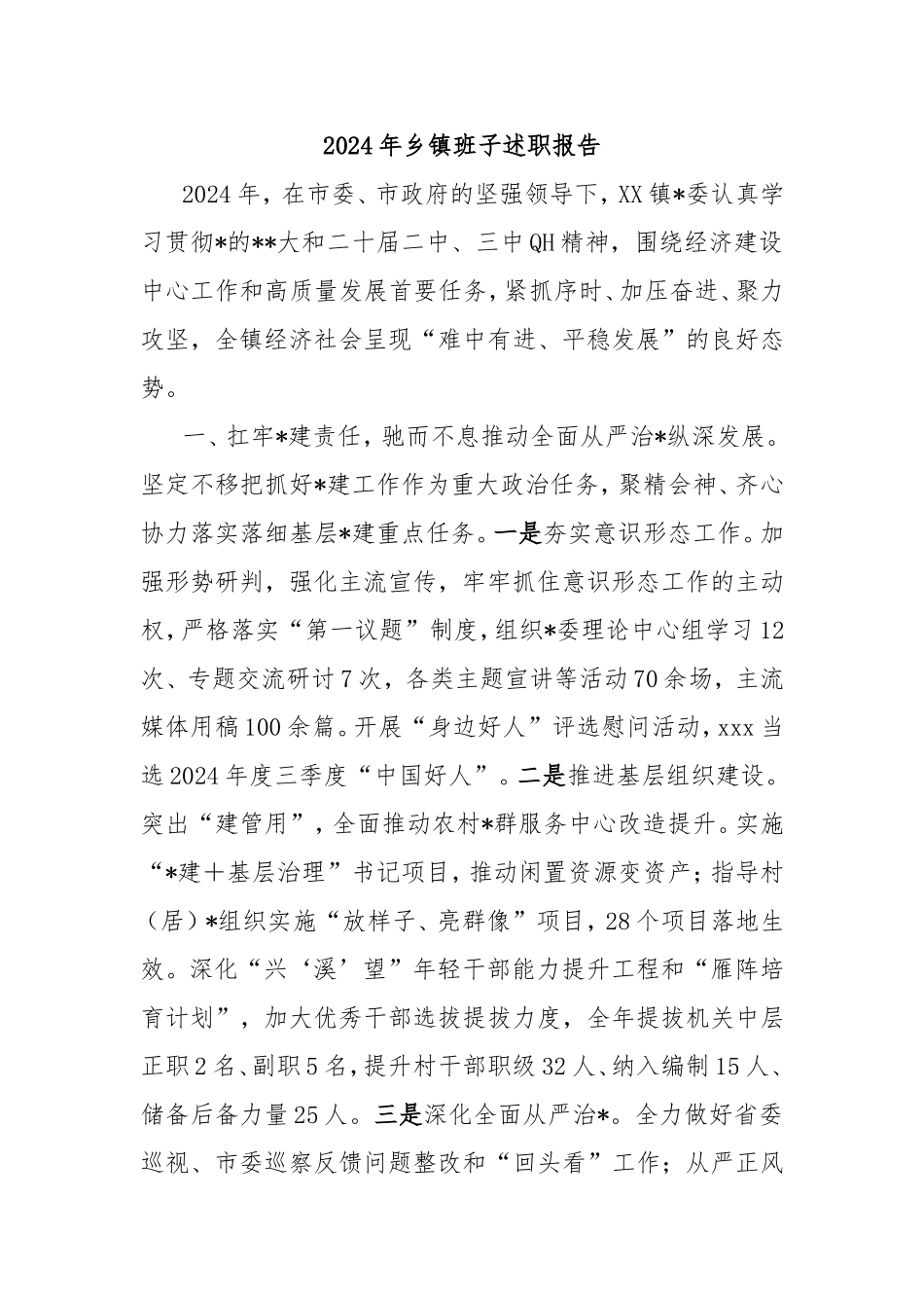 2024年乡镇班子述职报告.doc_第1页