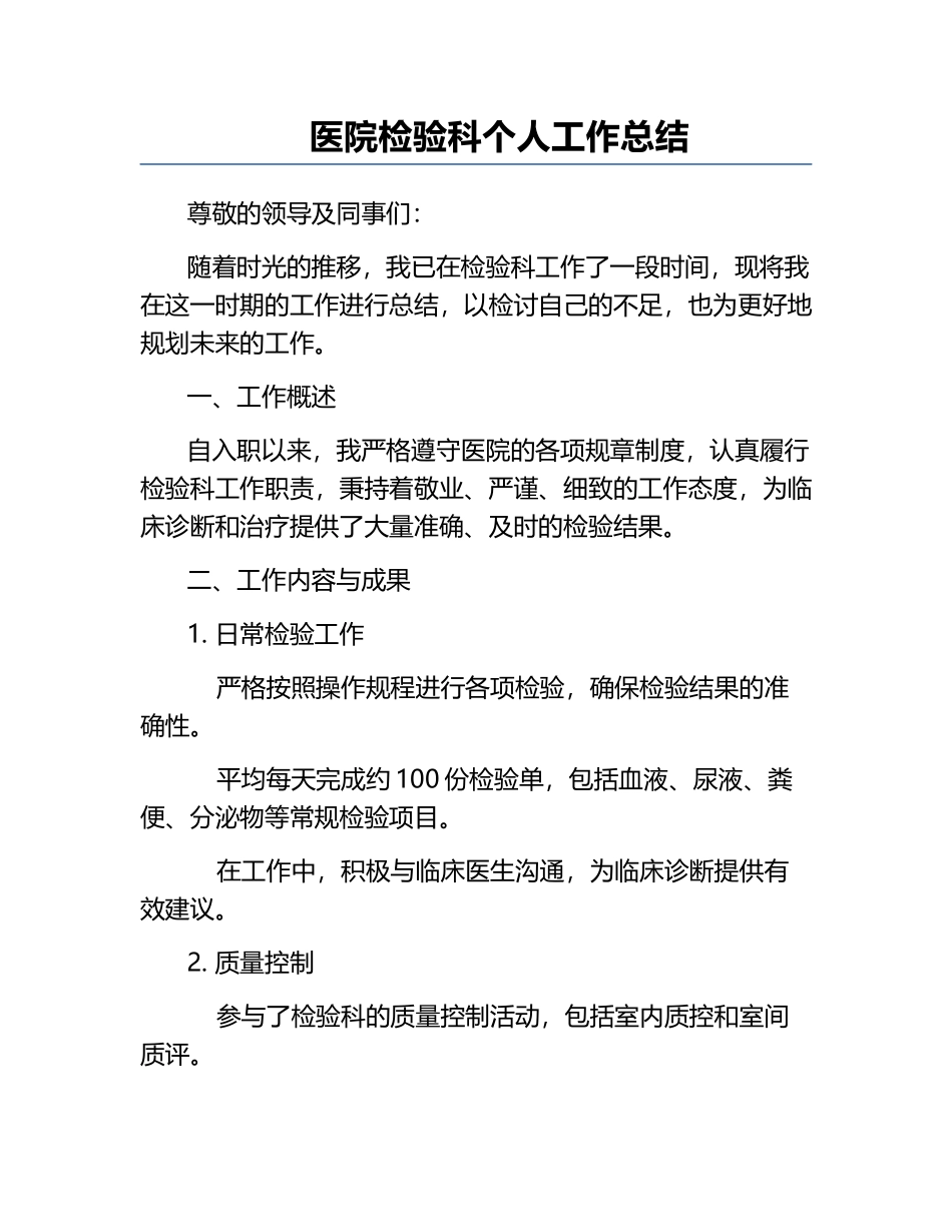 医院检验科个人工作总结.docx_第1页