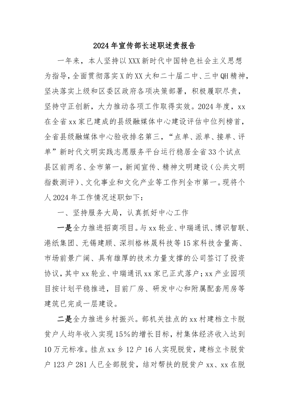 2024年宣传部长述职述责报告.doc_第1页