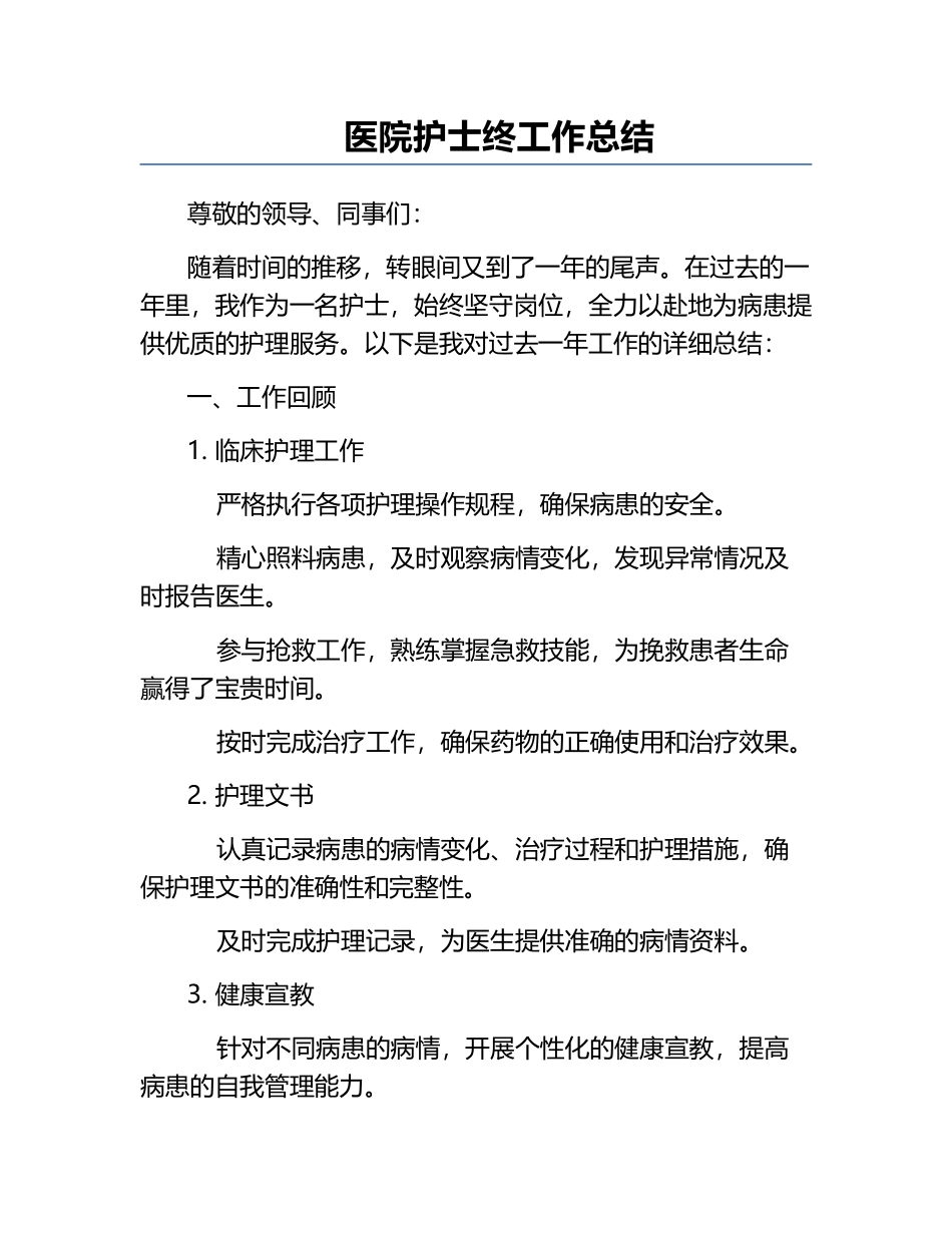 医院护士终工作总结.docx_第1页
