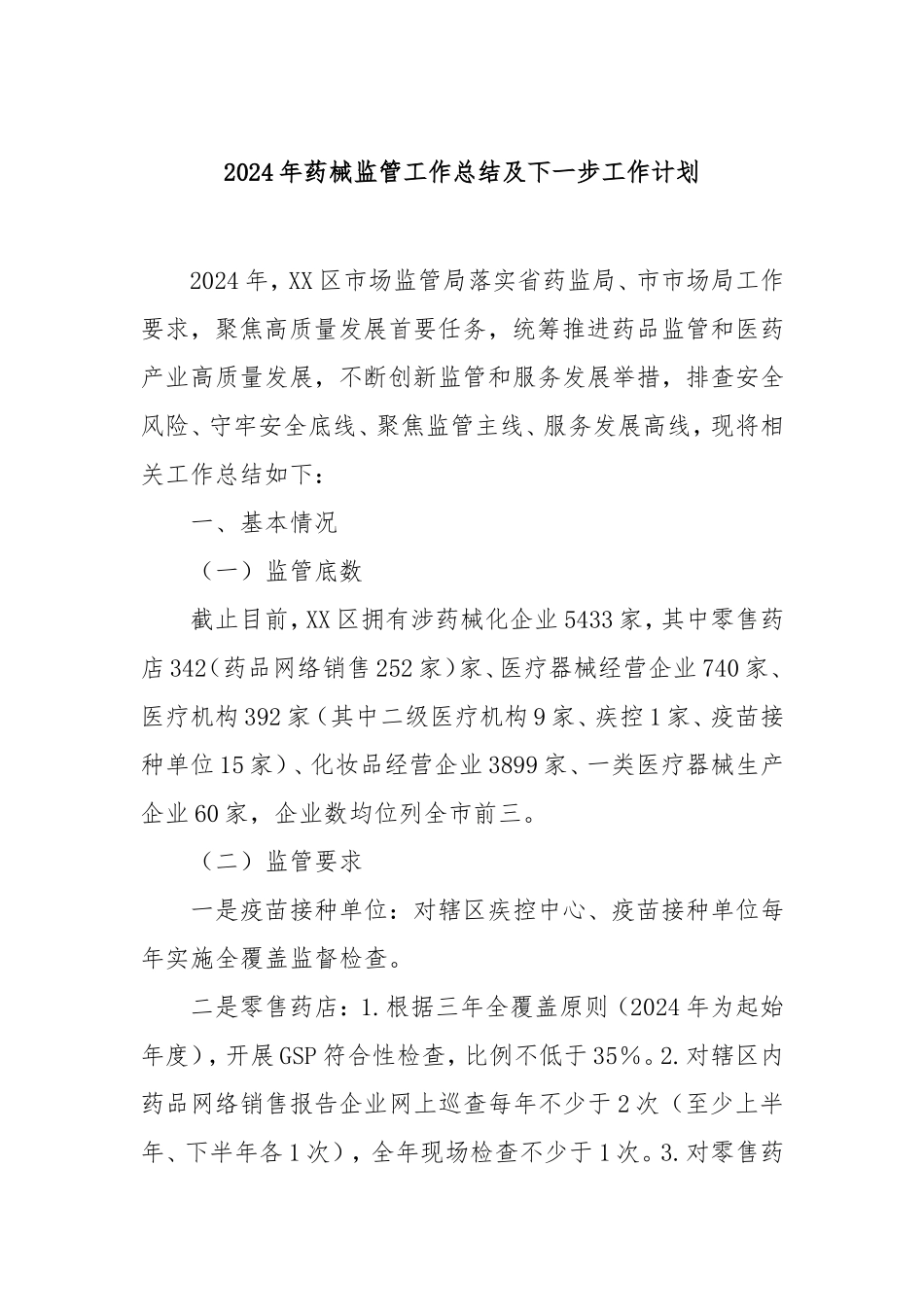 2024年药械监管工作总结及下一步工作计划.doc_第1页