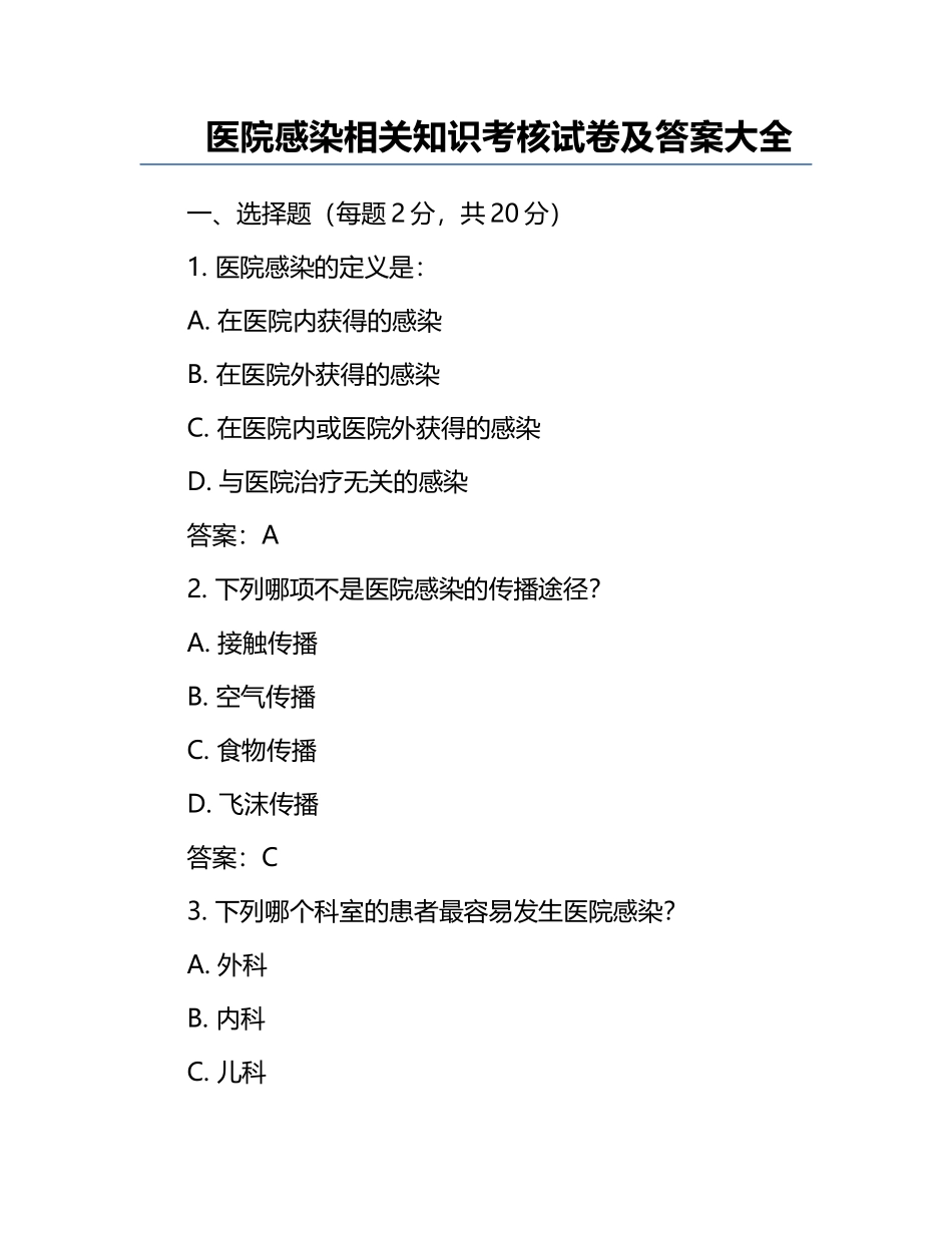 医院感染相关知识考核试卷及答案大全.docx_第1页