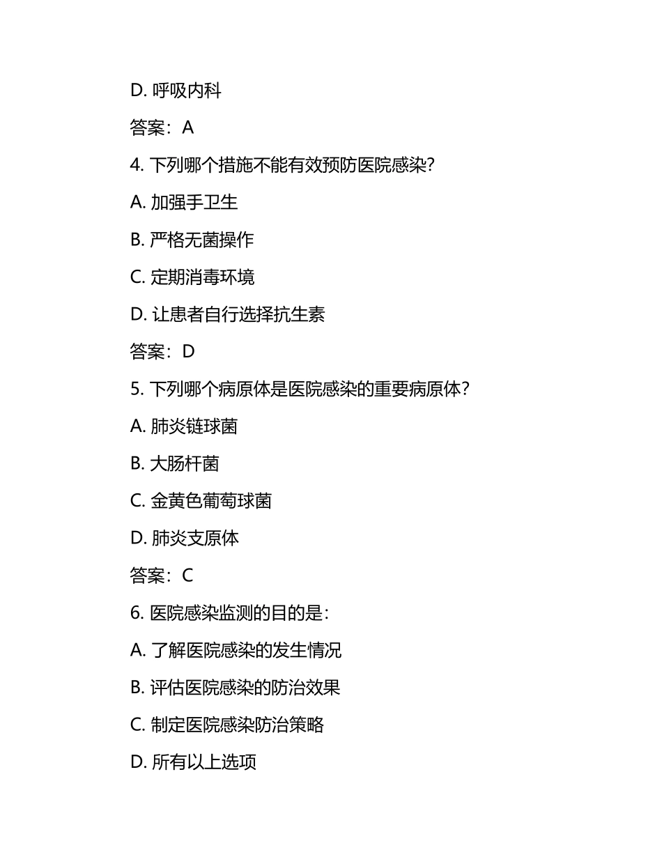 医院感染相关知识考核试卷及答案大全.docx_第2页