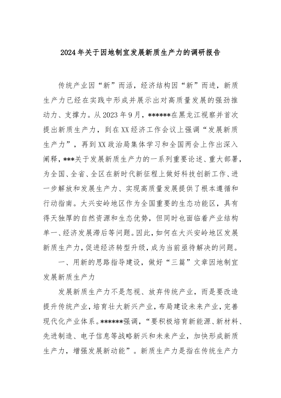 2024年因地制宜发展新质生产力的调研报告.doc_第1页