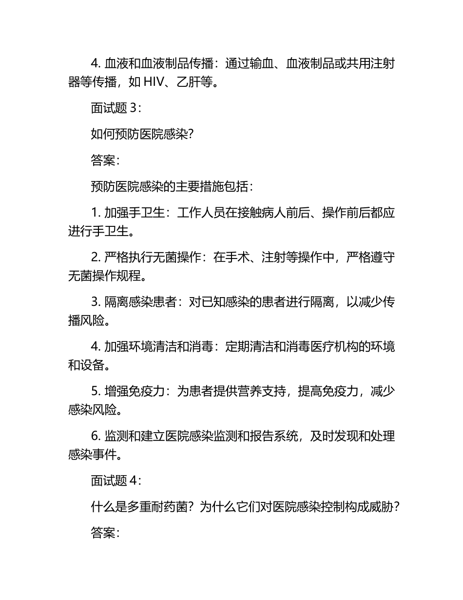 医院感染类面试题及答案.docx_第2页
