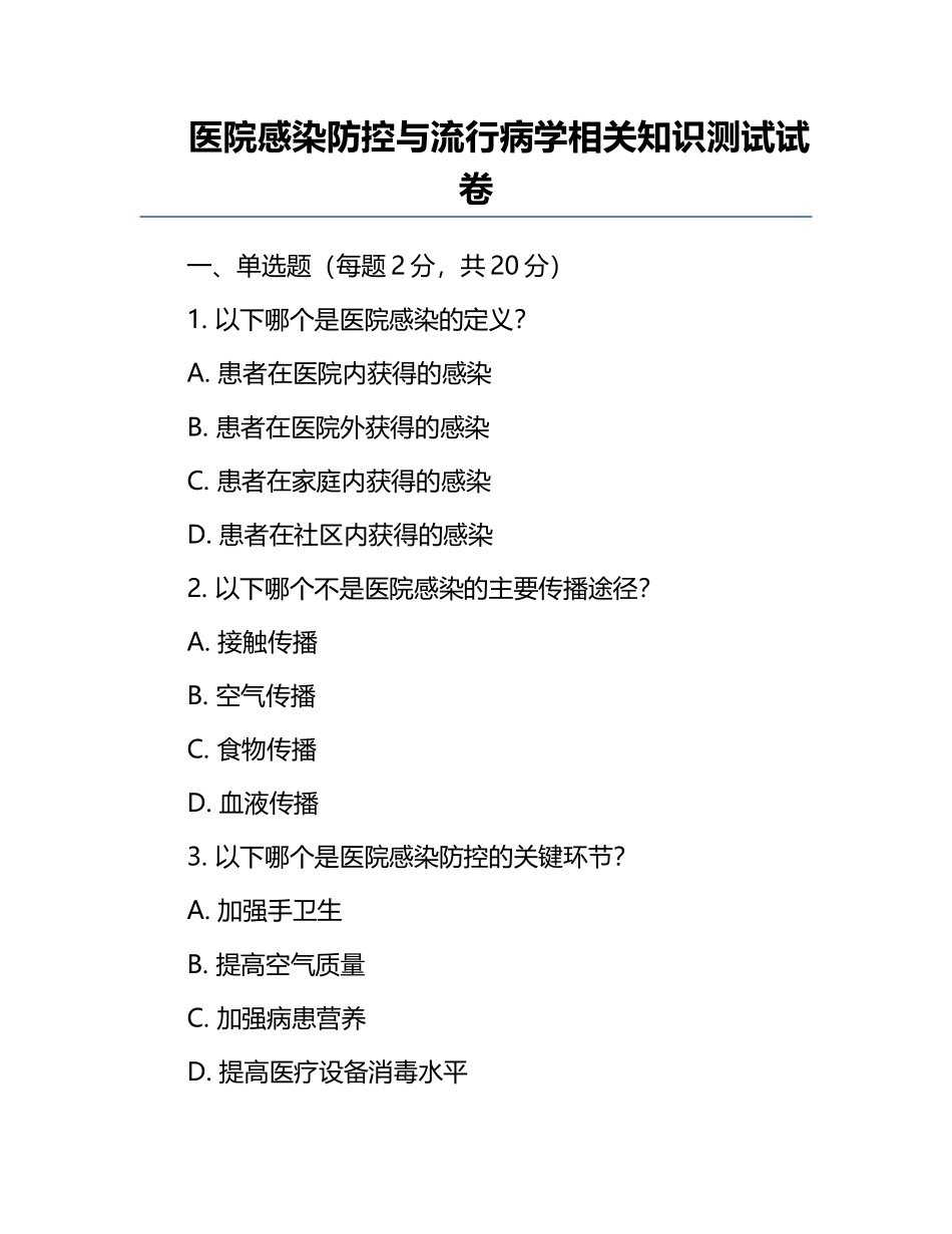 医院感染防控与流行病学相关知识测试试卷.docx_第1页