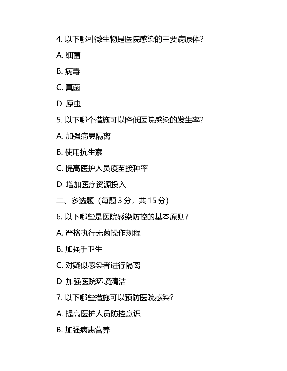医院感染防控与流行病学相关知识测试试卷.docx_第2页