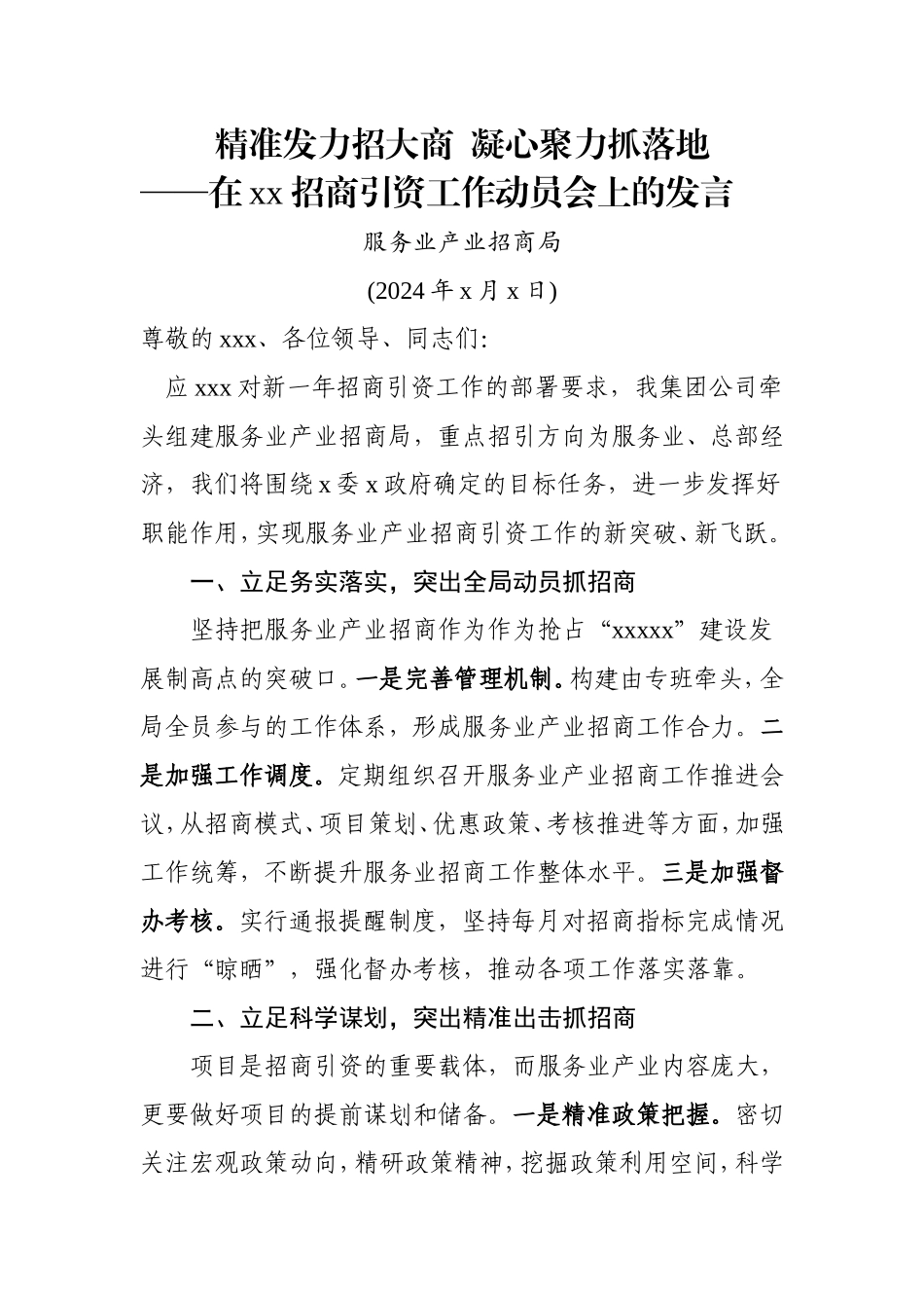 2024年在招商引资工作动员会上的发言.doc_第1页
