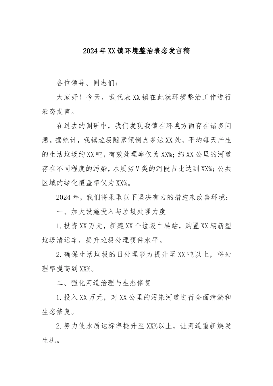 2024年镇环境整治表态发言稿.doc_第1页