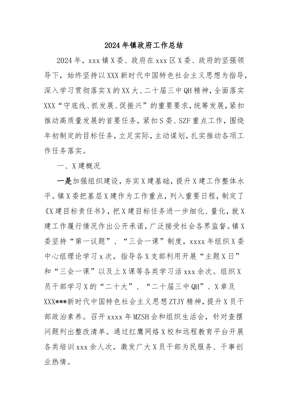 2024年镇政府工作总结.doc_第1页