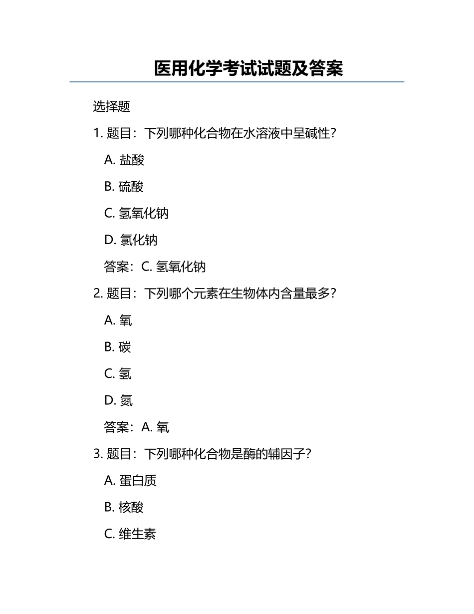 医用化学考试试题及答案.docx_第1页