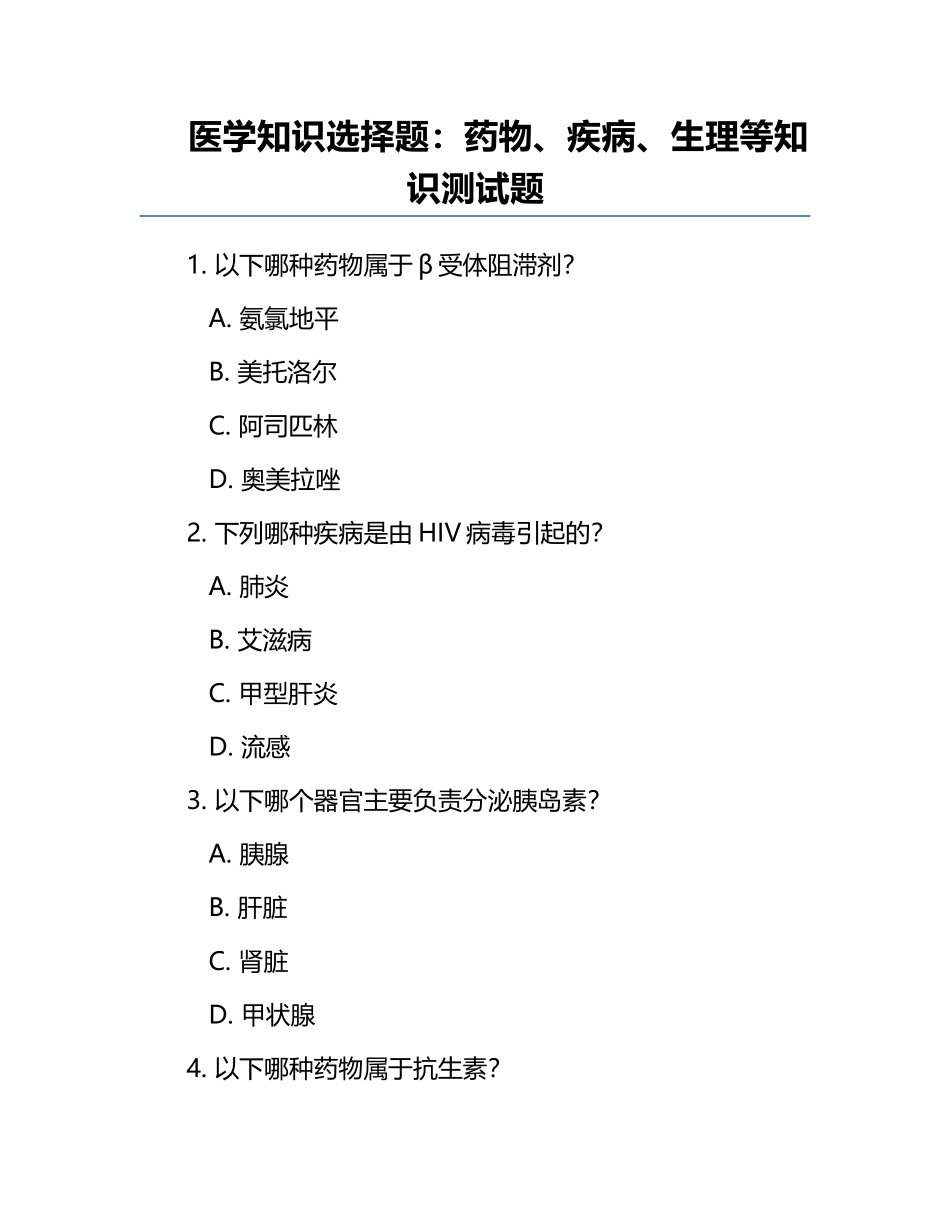 医学知识选择题：药物、疾病、生理等知识测试题.docx_第1页
