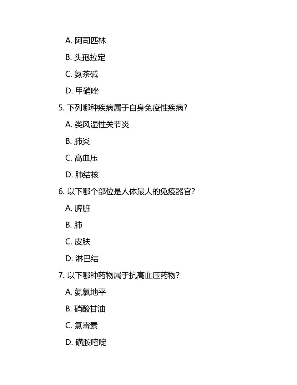 医学知识选择题：药物、疾病、生理等知识测试题.docx_第2页