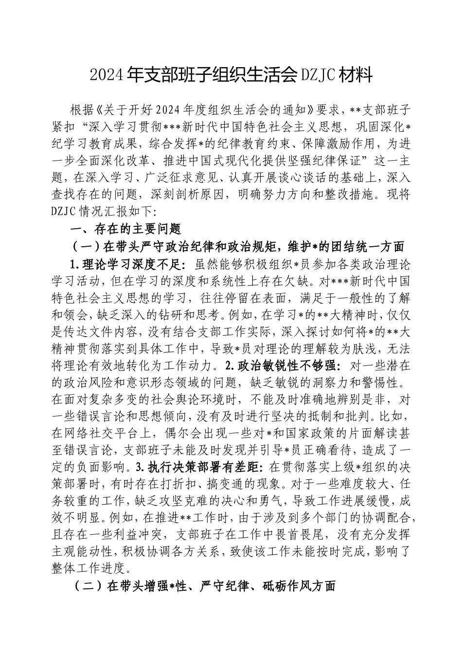 2024年支部班子组织生活会对照检查材料.doc_第1页