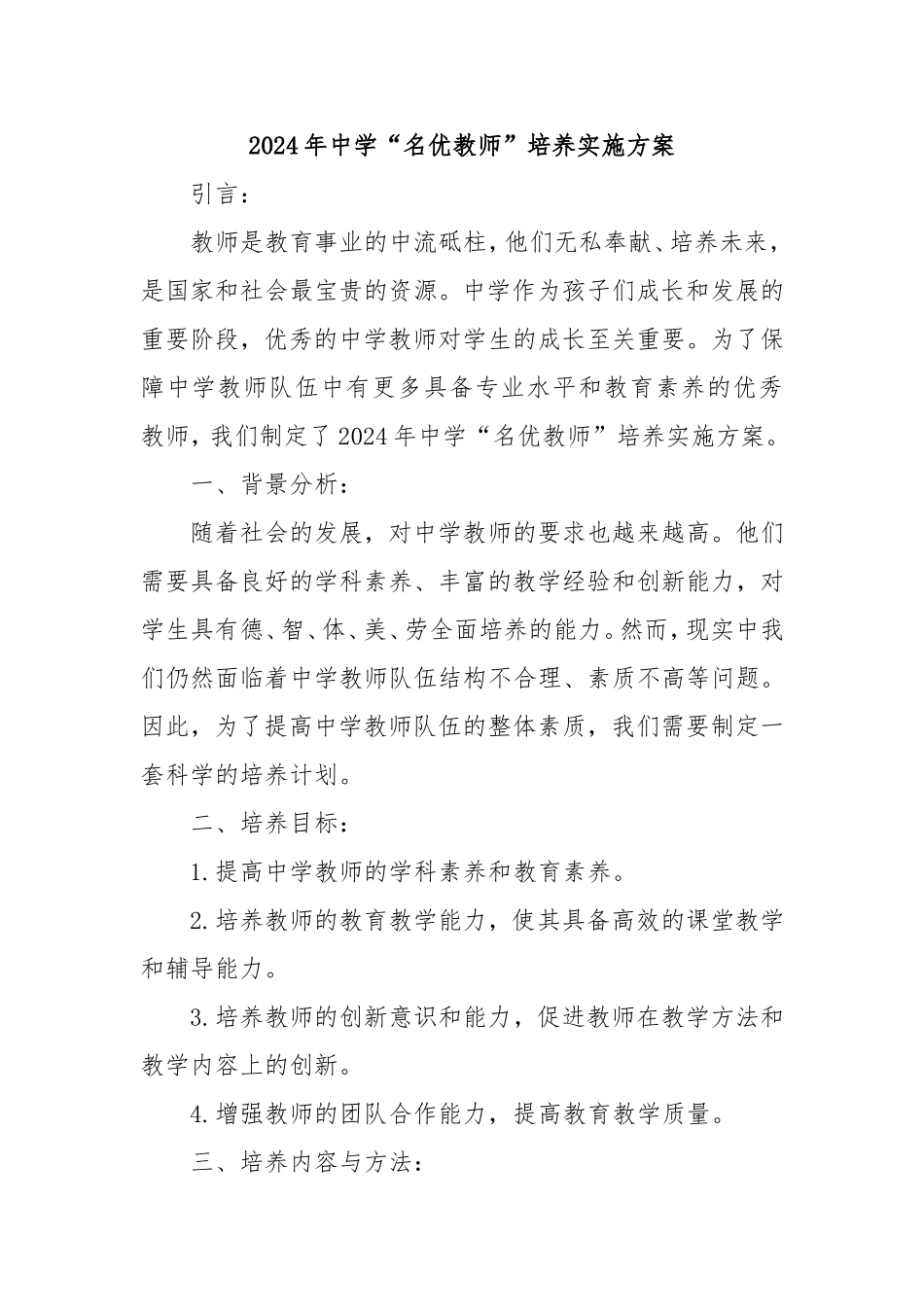 2024年中学“名优教师”培养实施方案.doc_第1页