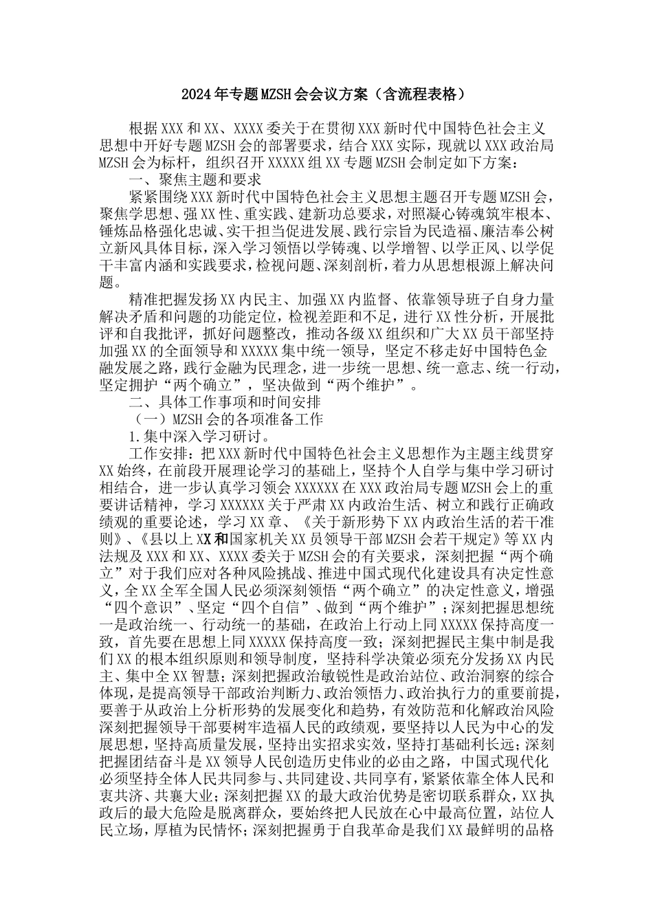 2024年专题民主生活会会议方案（含流程表格）.doc_第1页