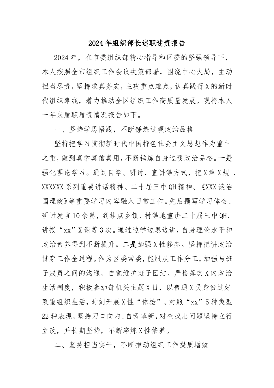 2024年组织部长述职述责报告.doc_第1页