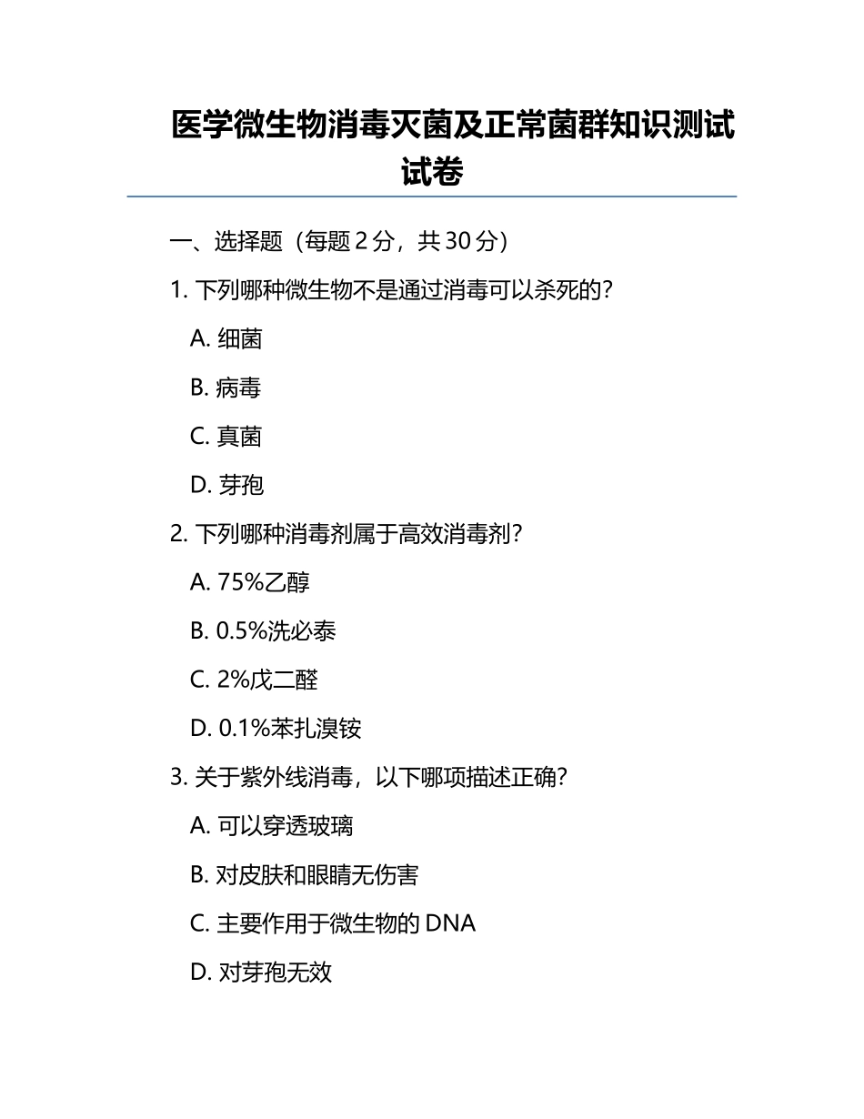 医学微生物消毒灭菌及正常菌群知识测试试卷.docx_第1页