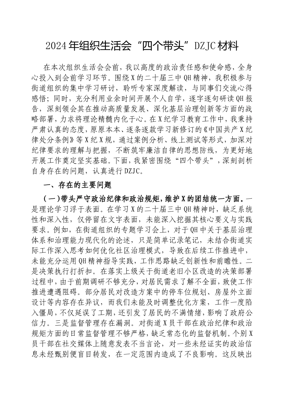 2024年组织生活会“四个带头”对照检查材料.doc_第1页