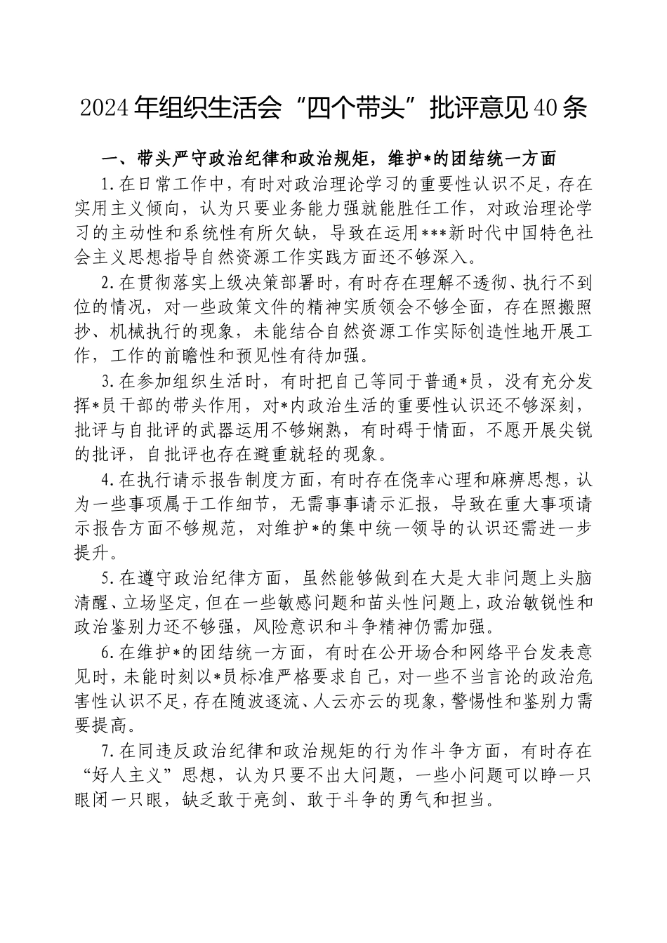 2024年组织生活会“四个带头”批评意见40条.doc_第1页