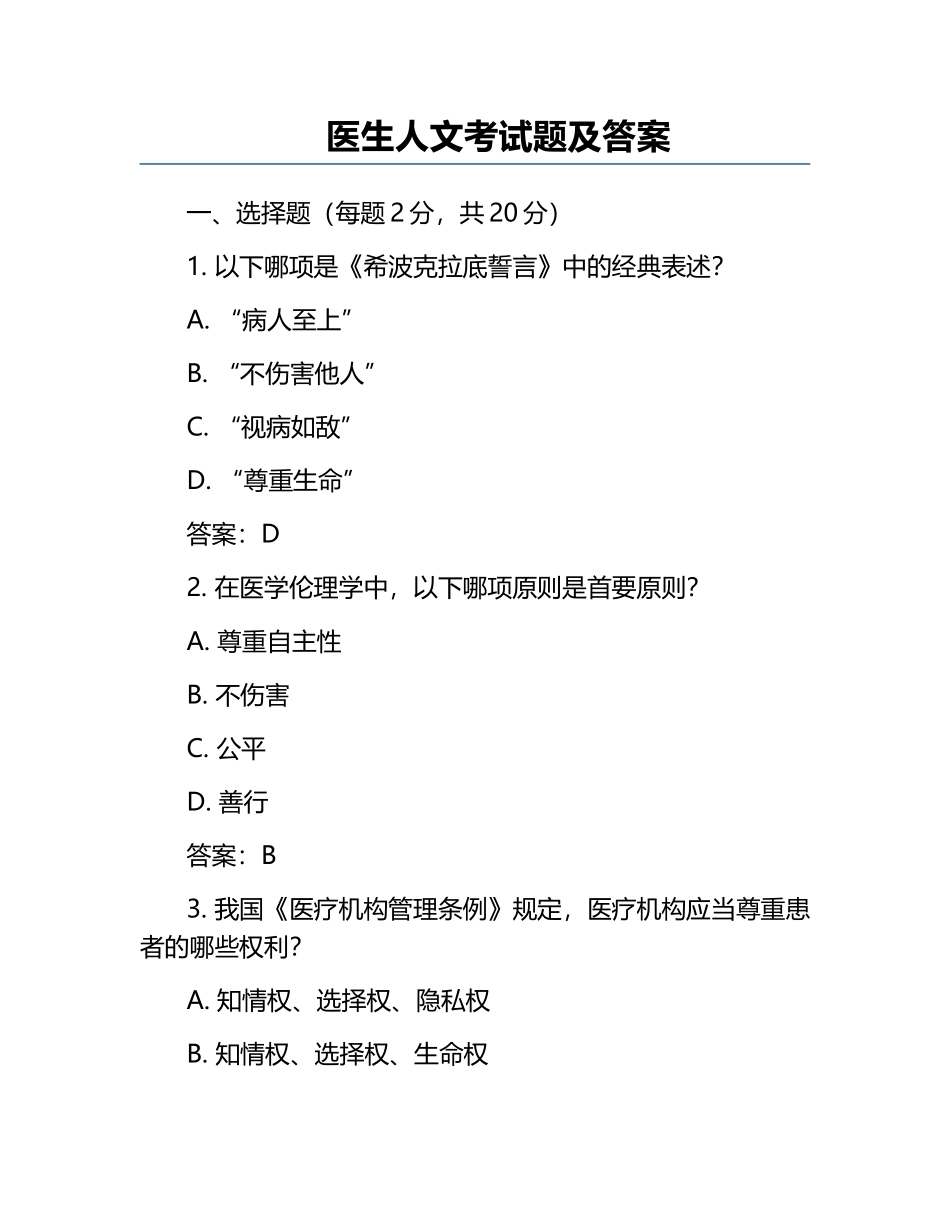 医生人文考试题及答案.docx_第1页